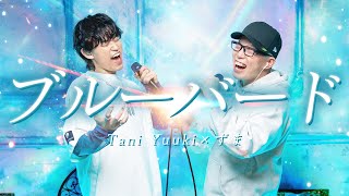 いきものがかり『ブルーバード』を死に物狂いで歌ってみた。【Tani Yuuki × 虹色侍 ずま】