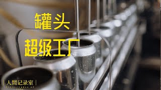 纪录片：探访汤罐头工厂，淡季每天销售660万罐，旺季销售近千万罐汤