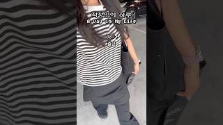 사회초년생 직장인의 하루#16📝#직장인브이로그 #브이로그 #vlog #출근룩 #강아지