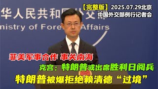 菲美军事合作 事关南海 中国外交部严正回应 #完整版 克宫：特朗普或将与普京会面丨特朗普政府被爆拒绝赖清德经美国“过境”