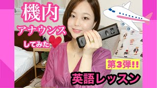 【元CA】機内アナウンスしてみた#3 (英語レッスン)  発音がよくなる方法/ 英語表現 / 接客英語
