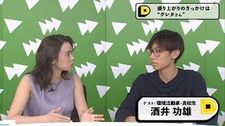 Dooo「環境活動家の高校生が訴える 気候変動は“今、ここにある危機”だ」（前編）