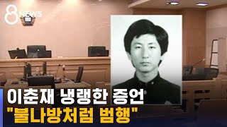 "불 찾는 불나방처럼 범행" 담담하게 답해나간 이춘재 / SBS
