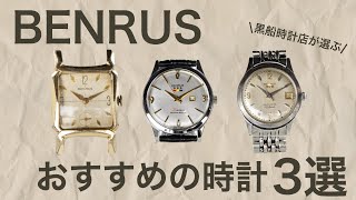 【ベンラス】BENRUS　 アンティーク時計紹介　＠黒船時計店