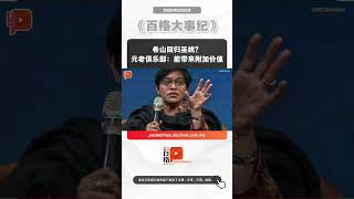希山回归巫统？元老俱乐部：能带来附加价值