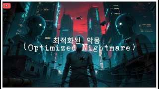 최적화된 악몽 (Optimized Nightmare) |  #디스토피아 #미래공포 #디스토피아뮤직