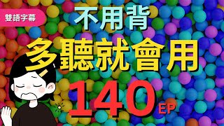 今天開始學英文!｜0基礎入門｜不用背，多聽就會用｜零基础学英语｜睡觉学英语｜保姆級聽力訓練｜Chapter 140