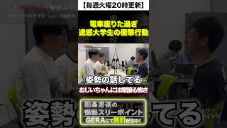 【囲碁将棋ラジオ】電車に座りた過ぎる迷惑大学生 #shorts
