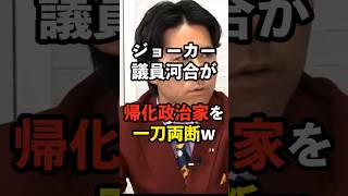 [Joker politician] Kawai cuts down naturalized politicians with one stroke lol #YusukeKawai #Japa...