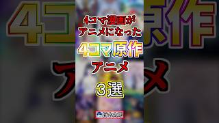 【実は】４コマ漫画が原作のアニメ３選！#anime
