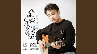 爱已成殇情留伤