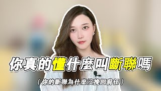 為什麼你的斷聯，卻依然沒能成功挽回前任？                   復合丨挽回丨分手丨戀愛