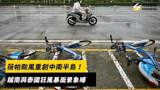 薇帕颱風重創中南半島！越南與泰國狂風暴雨景象曝｜NOWNEWS #cc字幕