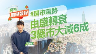 【好房網TV】《房市關鍵報報》20221228 #房市趨勢 #預售屋 #西門町 #裝潢 #霧峰聯合行政中心 #惡鄰居 @ohousefun