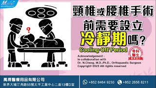 【自診自醫】頸椎或腰椎手術前須要設立冷靜期嗎?(B18 N05)(3D Animation)