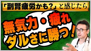 【副腎疲労】原因不明な慢性疲労・メンタル不調の簡単３つの改善法