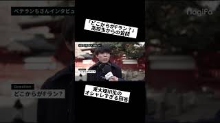 【野暮な質問をオシャレにあしらう東大生】#shorts #受験生 #FASTUP #FASTUP逆転塾 #28