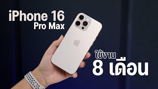 ใช้จริง 8 เดือน iPhone 16 Pro Max ยังน่าใช้ไหม? ยังคุ้มอยู่หรือเปล่า?