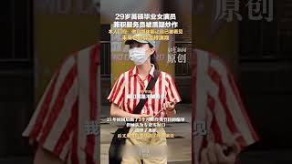 29岁英硕毕业女演员兼职服务员被质疑炒作 本人回应：做自媒体能让自己被看见，未来也打算坚持演戏