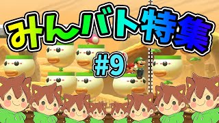【スーパーマリオメーカー2】みんバト総集編‼️#9【ゆっくり実況プレイ】