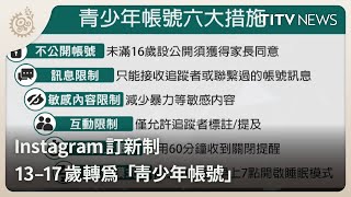 Instagram訂新制 13–17歲轉為「青少年帳號」｜每日熱點新聞｜原住民族電視台