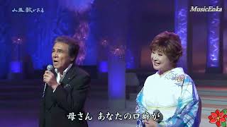 海の匂いのお母さん／鳥羽一郎＆小林幸子
