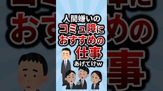 人間嫌いのコミュ障におススメの仕事あげてけw
