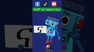 አማረኛ ፊደላት |Amharic Alphabet letter #shorts #yelijochgize #የልጆችጊዜ #ድንቅልጆች