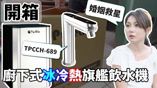 【開箱】TPCCH-689觸控型！普立創 三溫冰冷熱 廚下飲水機！夏天冰水喝到高潮！冬天泡奶沒煩惱！婚姻救星！