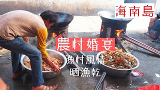 【海南島美食】【海南島旅遊】海南島漁村:白馬井漁村巧遇婚宴,農村原味道夠新鮮\漁村風情\晒魚乾\海南島好去處\海南玩樂