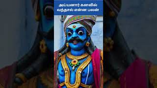 அய்யனார் கனவில் வந்தால் என்ன பலன் | Ayyanar Kanavil Vanthal Enna Palan | Digital Naveen