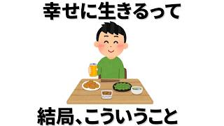 【雑学】今だからこそ分かる、幸せに生きるって結局こういうこと