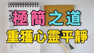 重獲心靈平靜：極簡之道 | 極簡生活與心靈健康：走向內心的平靜之旅 | 從雜亂到純粹：如何透過極簡生活重獲心靈平靜與幸福？