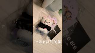I-DLE快閃店周邊開箱！！！｜放暑假了｜#idie #unboxing #kpop #周邊 #流量