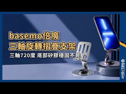 basemo倍魔 三軸旋轉摺疊支架 防滑散熱 懶人支架『Relight睿亮手機配件』