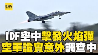 IDF意外在空中「擊發火焰彈」？！空軍：派員調查釐清肇因