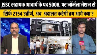 JSSC की सहायक आचार्य की नॉर्मलाजेशन प्रक्रिया को चुनौती पर 17 को अहम सुनवाई