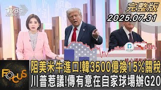 阻美米牛進口! 韓3500億換15%關稅  川普惹議! 傳有意在自家球場辦G20｜彭惠筠｜FOCUS全球新聞20250731 @TVBSNEWS01