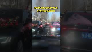 兩位新娘在接親途中相遇，互換手捧花祝福彼此。一個潔白婚紗，一個鳳冠霞帔！很難得有這樣的相遇～