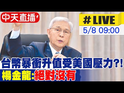 【中天直播#LIVE】台幣暴衝升值受美國壓力?!楊金龍:絕對沒有｜財政委員會 20250508 @CtiNews