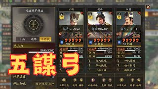 【五謀弓】定軍山之戰劇本中的五謀弓應該怎麼玩？【三國志戰略版】