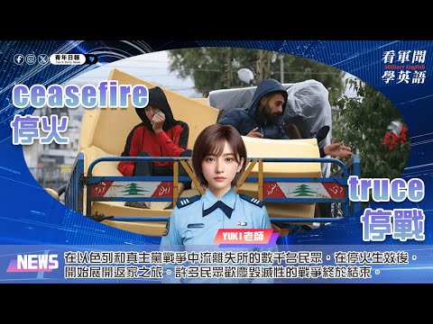【🗞️看軍聞學英語】💬🇫🇷在以色列和真主黨戰爭中流離失所的數千名民眾，在停火生效後，開始展開返家之旅。許多民眾歡慶毀滅性的戰爭終於結束。‼️｜一分鐘了解國際軍事新聞📺｜
