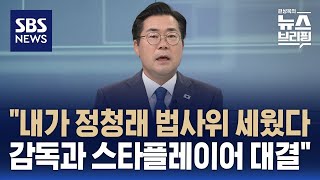 [인터뷰] 박찬대 "고심 끝 정청래 법사위원장으로 세워…감독과 스타플레이어 대결" / SBS / 편상욱의 뉴스브리핑