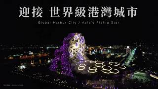 【仰德駁二】亞洲新地標 越夜越美麗