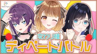 ⚡ 変わり種ディベートバトル⚡パレプロEX！🎨#パレプロ生放送