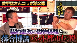 【愛甲猛さんSP②】恐怖体験⋯年俸交渉で契約書をブン投げられた!?／天才･落合博満のバットにまつわる都市伝説【小林至のマネーボール】