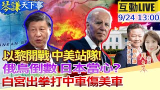 【#琴謙天下事LIVE】中東鬧大!美媒譏白宮!王毅表態選邊! 澤倫訪美只能獲獎?俄擾日本領空逼瘋! 打比亞迪痛到福特通用!白宮出的哪招?20240924@頭條開講HeadlinesTalk