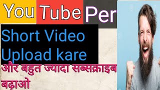 YouTube short video kaise banaye | Youtube पर शॉर्ट वीडियो डालो और बहुत ज्यादा view और सब्सक्राइब लो