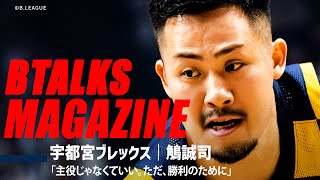 【Bマガ】EP87 宇都宮ブレックス｜鵤誠司｜「主役じゃなくていい。ただ、勝利のために」
