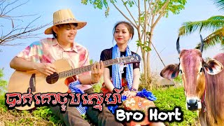 បាត់គោជួបស្នេហ៍ ~[COVER]~ by Bro Hort